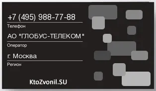 Кто звонил с 4959887788 - регион и оператор